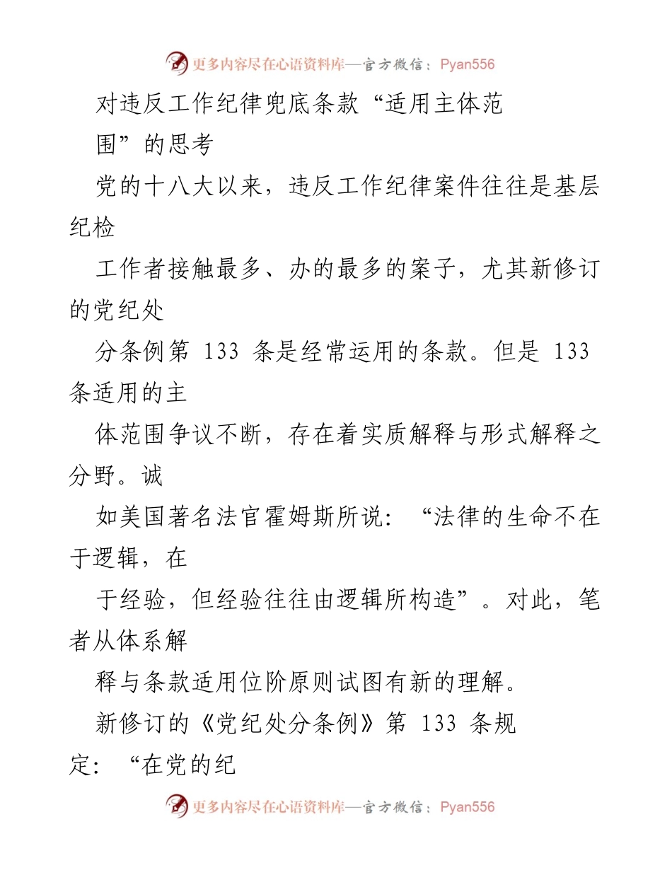 [调研报告] 纪检工作 - 违反工作纪律兜底条款适用主体范围的思考与分析.docx_第1页