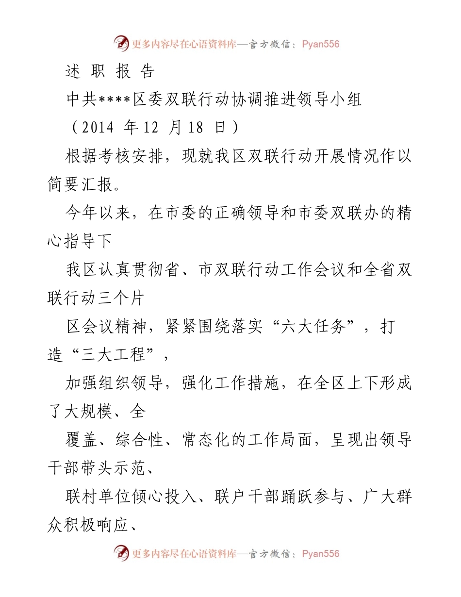 [述职报告] 中共____区委双联行动协调推进领导小组 - 2014年度双联行动开展情况汇报.docx_第1页