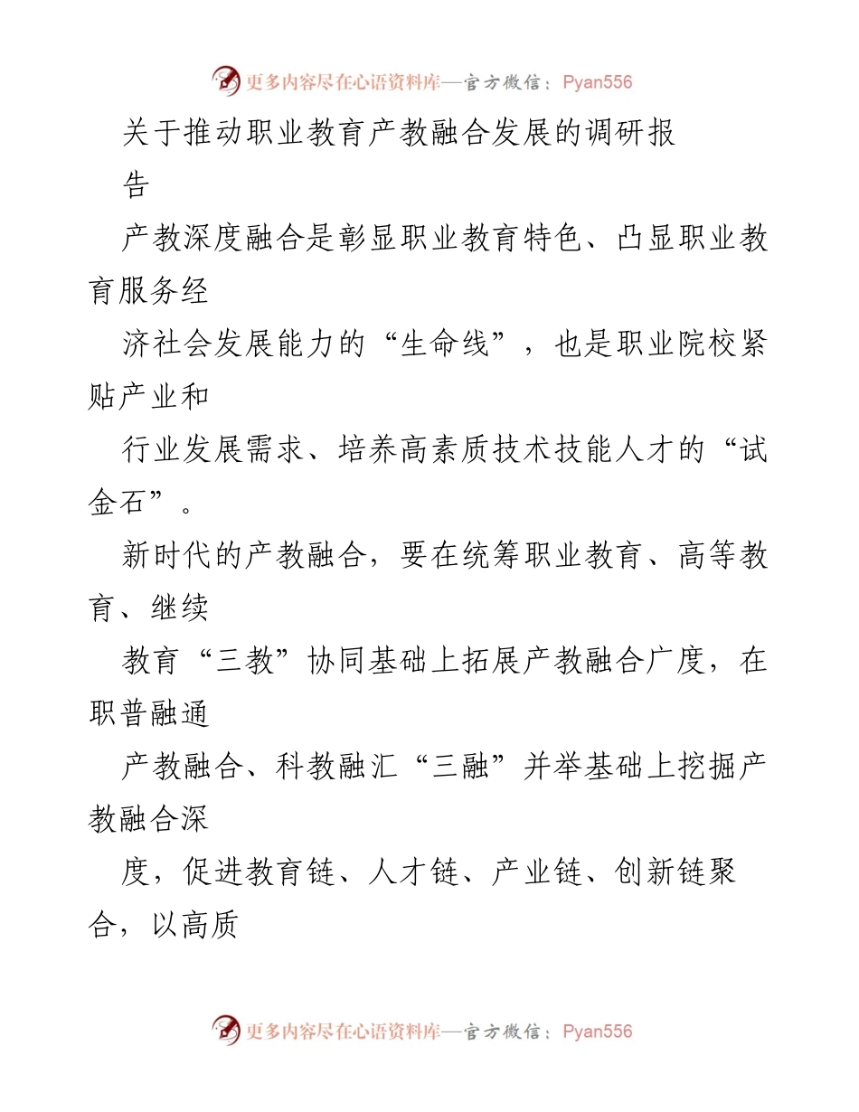 [调研报告] 职业教育 - 推动职业教育产教融合发展的新路径与要求.docx_第1页