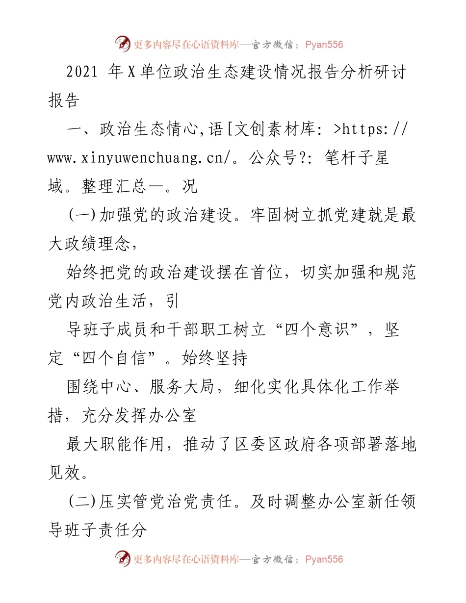 [调研报告] 政治生态建设 - 2021年X单位政治生态建设情况分析与研讨报告.docx_第1页