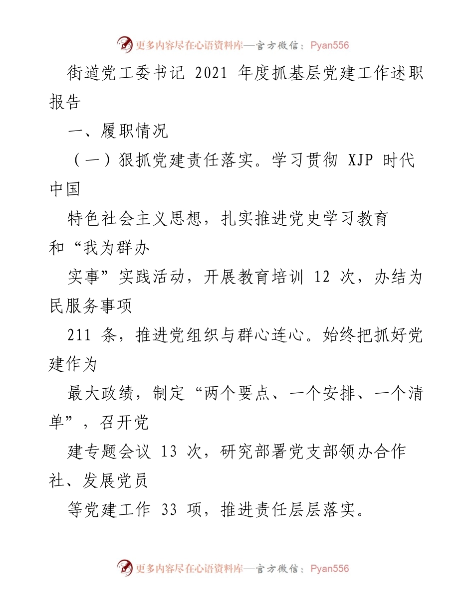 [述职报告] 党工委会议 - 2021年度基层党建工作述职报告.docx_第1页