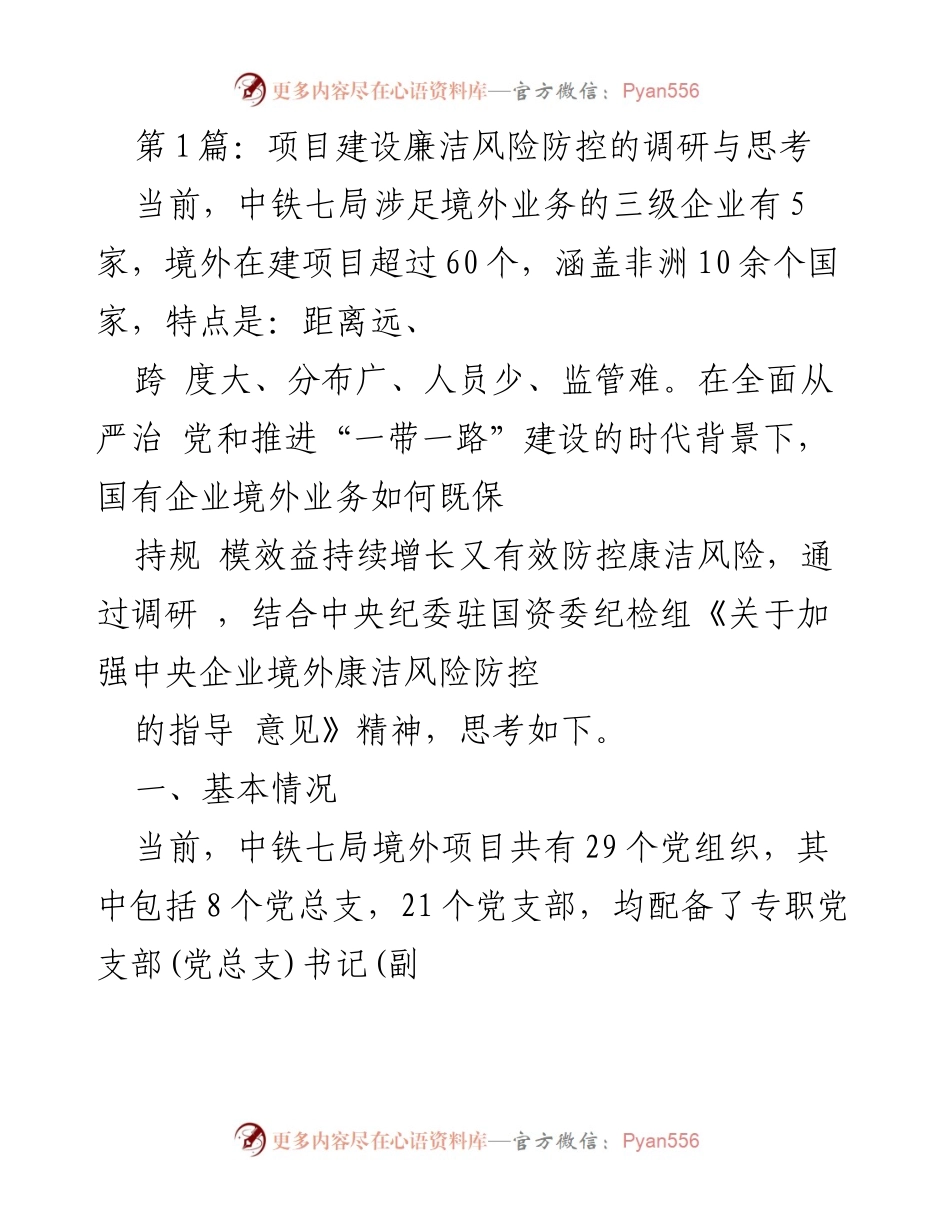 [调研报告] 项目建设 - 境外项目廉洁风险防控的现状与对策分析.docx_第1页