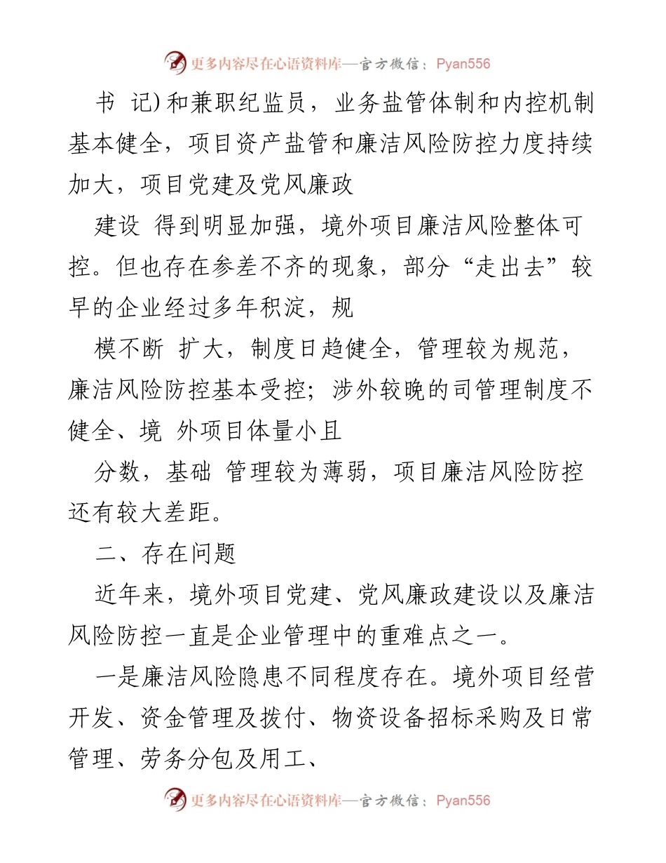 [调研报告] 项目建设 - 境外项目廉洁风险防控的现状与对策分析.docx_第2页