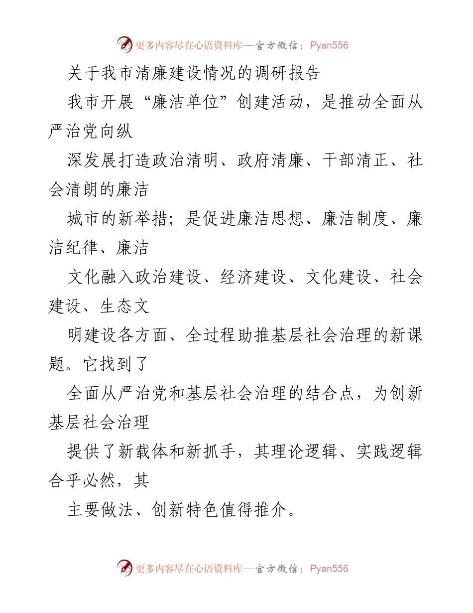 [调研报告] 清廉建设 - 我市“廉洁单位”创建活动对基层社会治理创新的影响分析.docx_第1页
