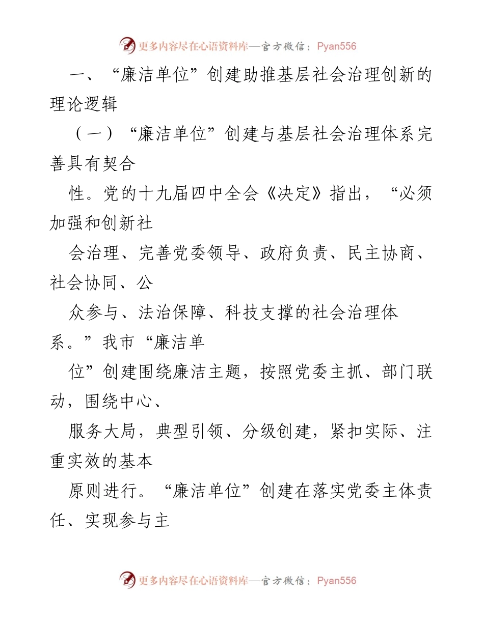 [调研报告] 清廉建设 - 我市“廉洁单位”创建活动对基层社会治理创新的影响分析.docx_第2页