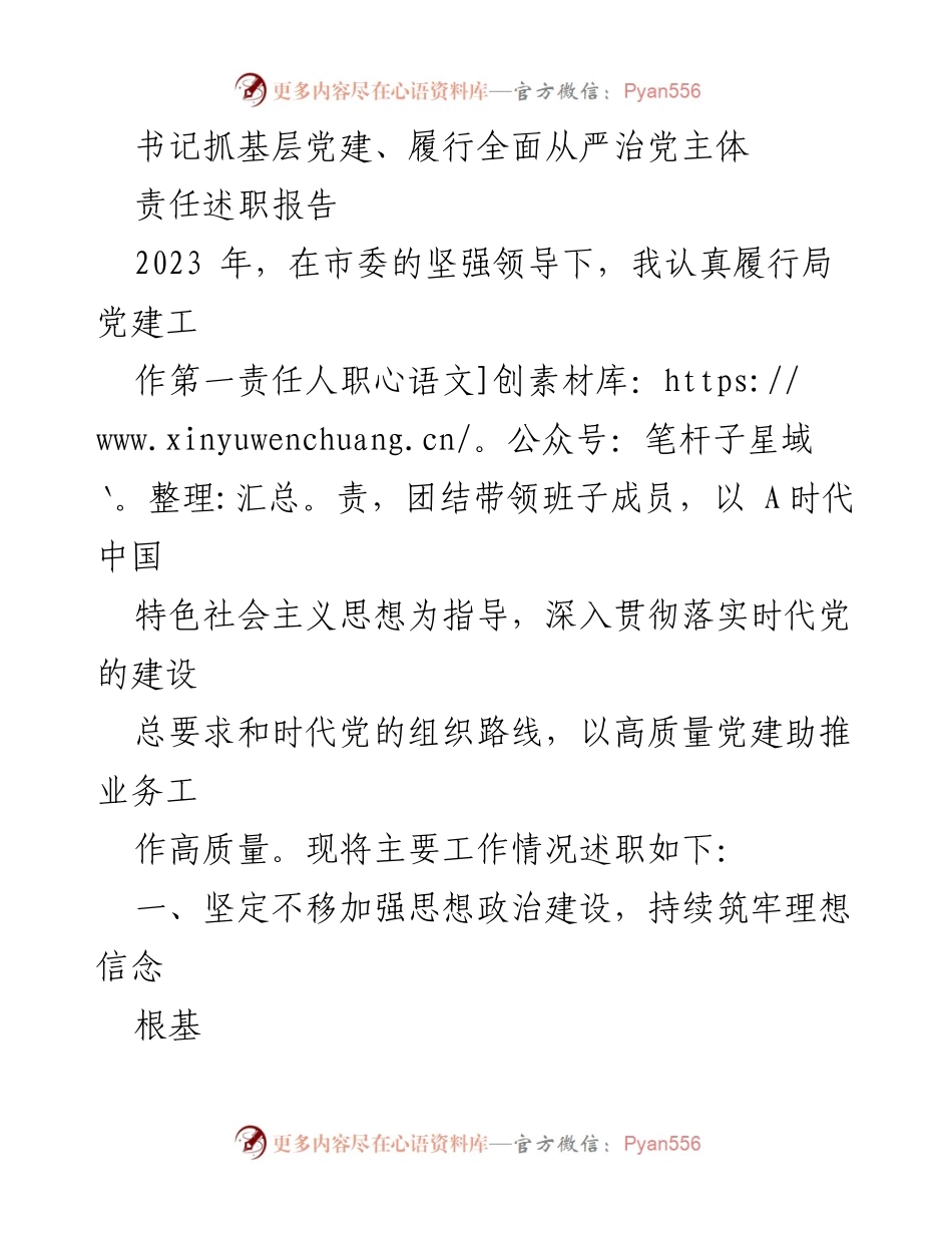 [述职报告] 党建工作 - 书记履行全面从严治党主体责任述职报告.docx_第1页