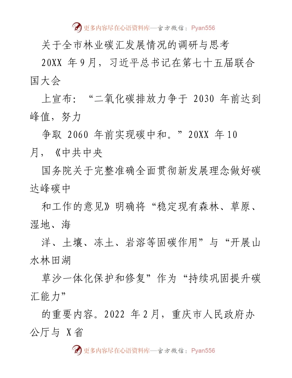 [调研报告] 林业碳汇发展 - 全市林业碳汇发展现状及前景分析.docx_第1页