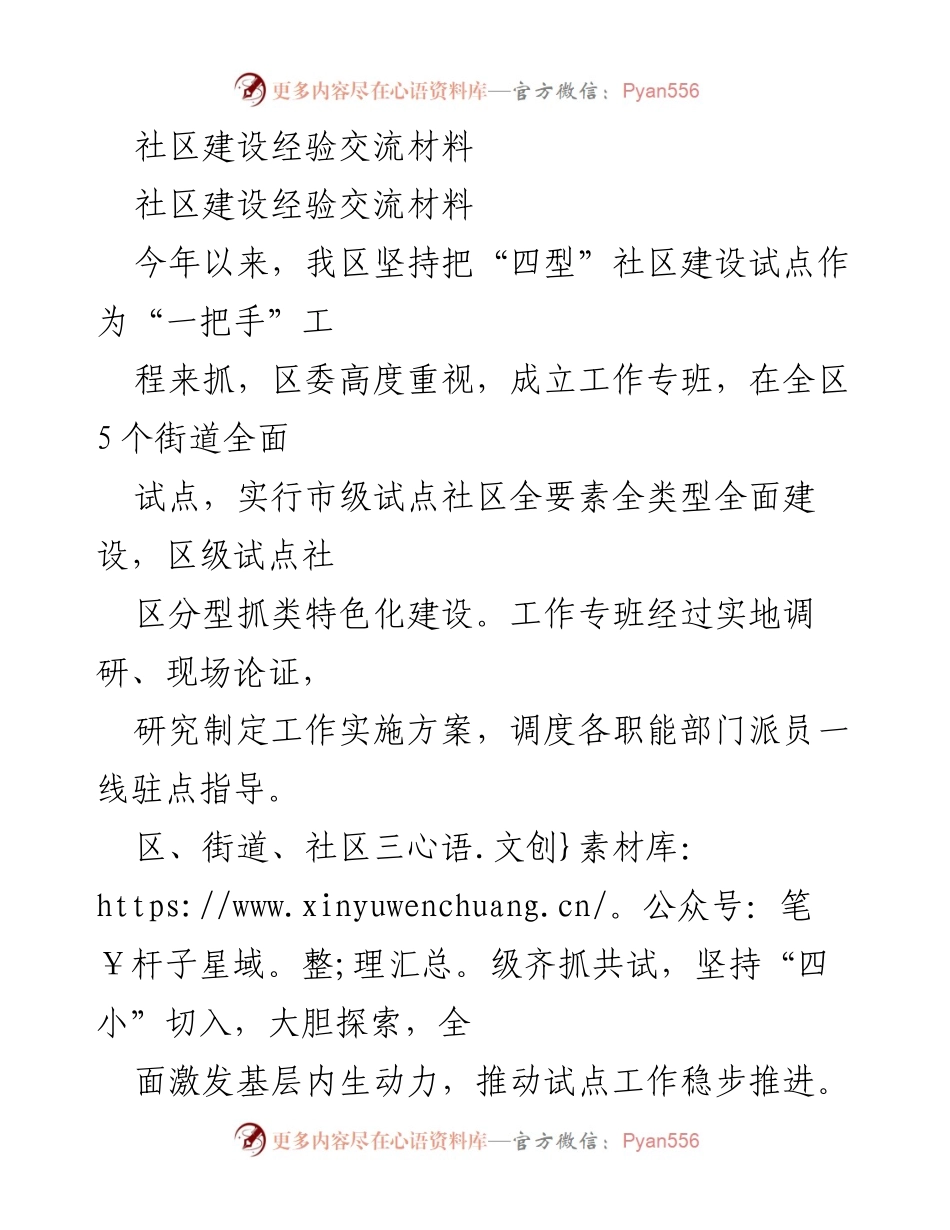 [调研报告] 社区建设经验交流 - 四型社区建设试点的实践与探索.docx_第1页
