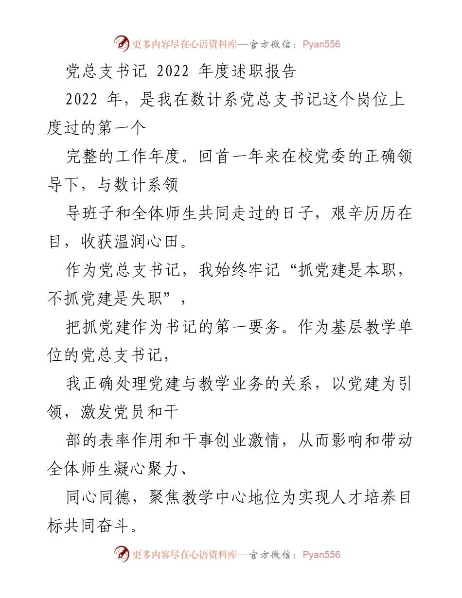 [述职报告] 党总支年度总结 - 2022年度党总支书记述职报告.docx_第1页
