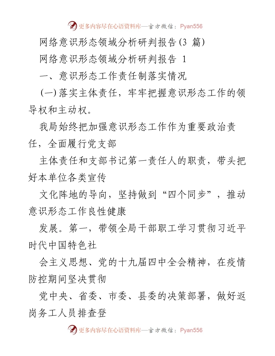 [调研报告] 意识形态工作 - 网络意识形态领域分析与责任落实研判报告.docx_第1页