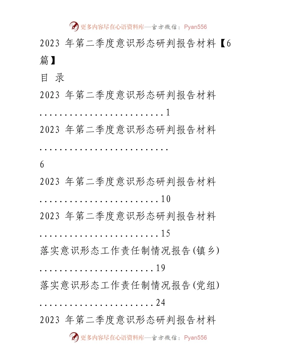 [调研报告] 意识形态工作 - 2023年第二季度意识形态研判报告分析.docx_第1页