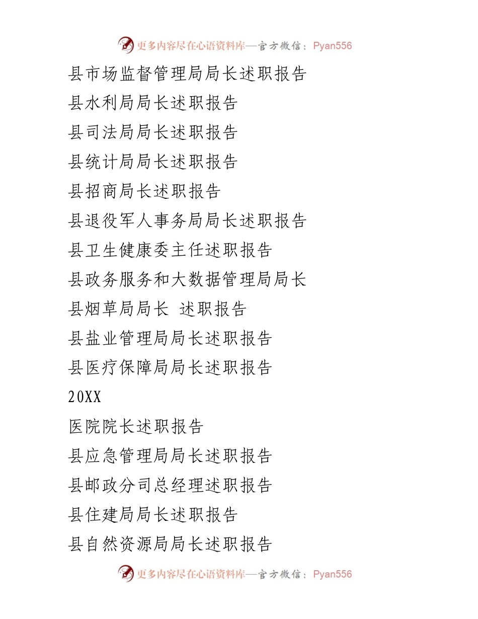 [述职报告] 县级部门 - 各局局长年度述职报告汇总.docx_第1页