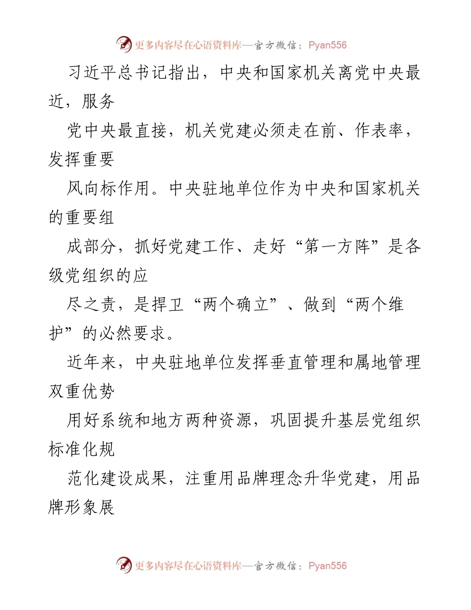 [调研报告] 机关党建 - 中央驻地单位党建品牌建设调研分析.docx_第2页
