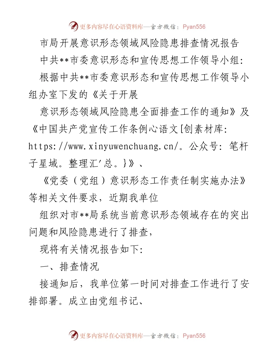 [调研报告] 意识形态风险隐患排查 - 市局意识形态领域风险隐患排查情况报告.docx_第1页