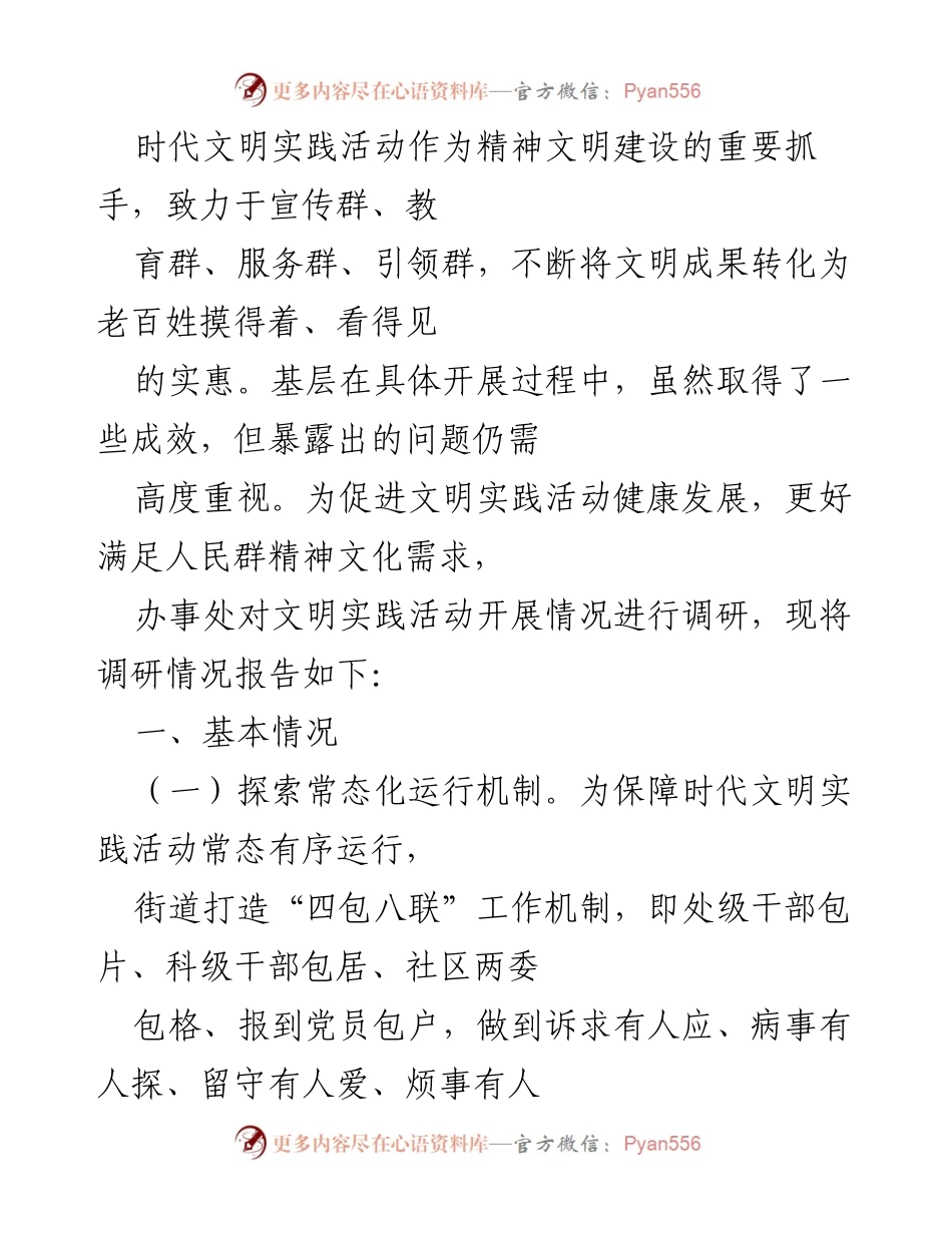 [调研报告] 文明实践活动 - 基层文明实践活动调研情况报告_1.docx_第1页