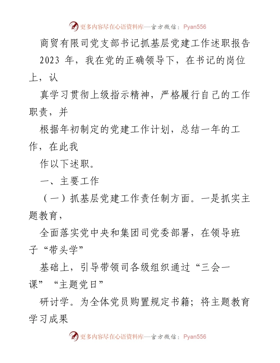 [述职报告] 商贸有限司党支部 - 2023年党支部书记抓基层党建工作述职总结.docx_第1页
