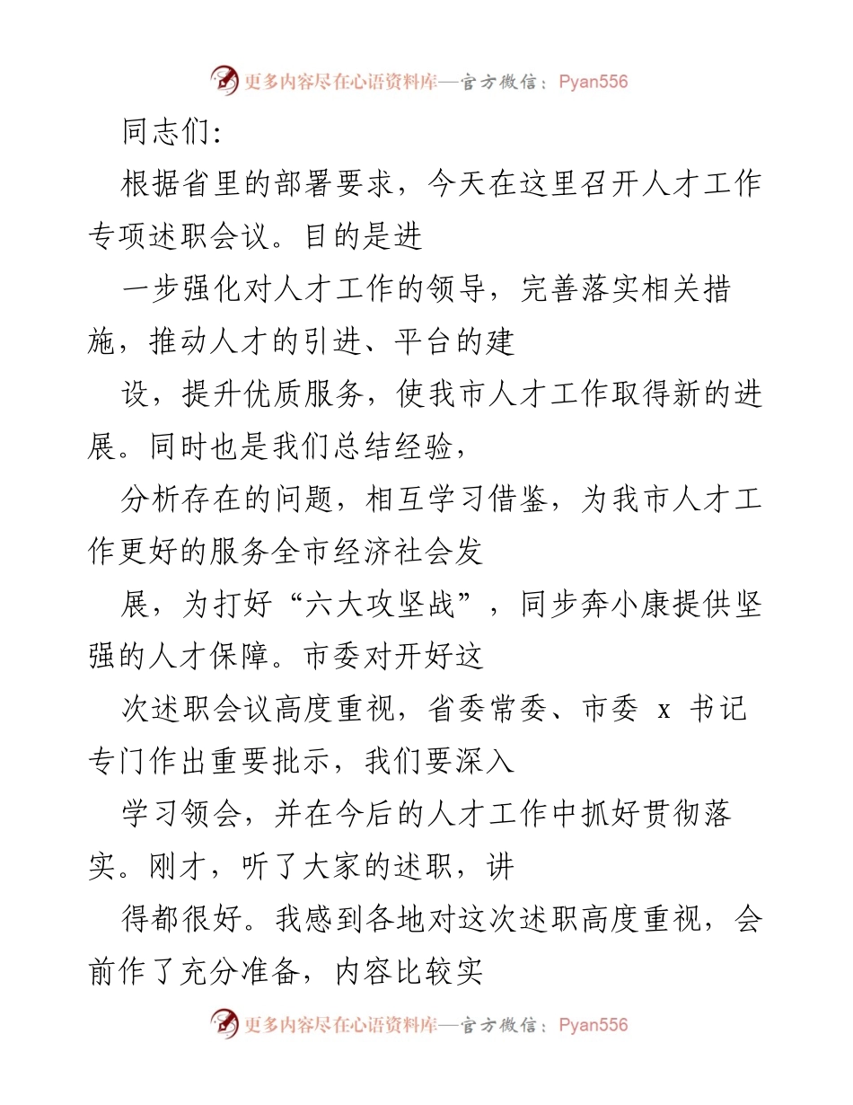 [述职会议] 人才工作 - 强化人才工作，推动经济社会发展新进展.docx_第1页