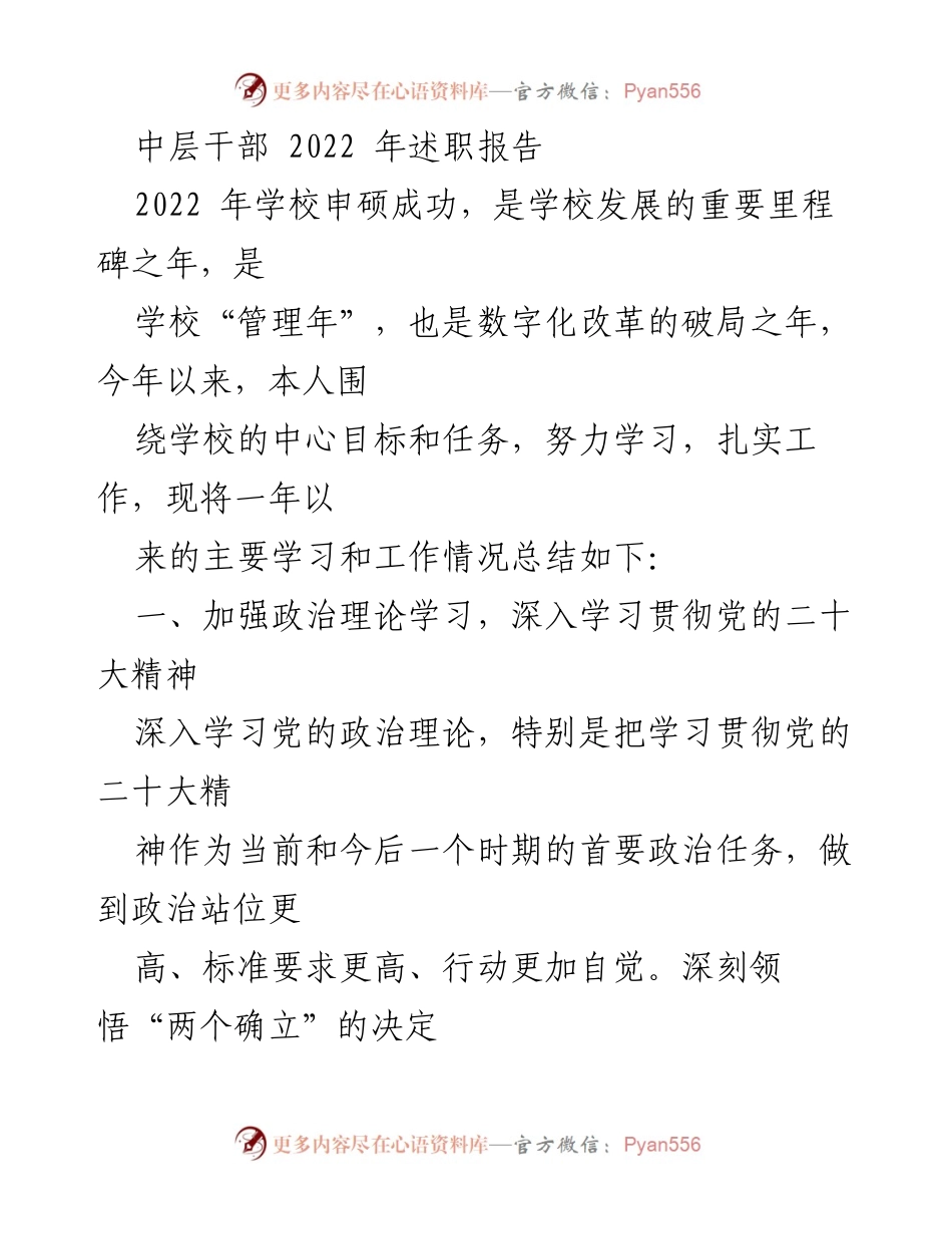 [述职报告] 中层干部 - 2022年学校数字化改革与廉政建设述职总结.docx_第1页