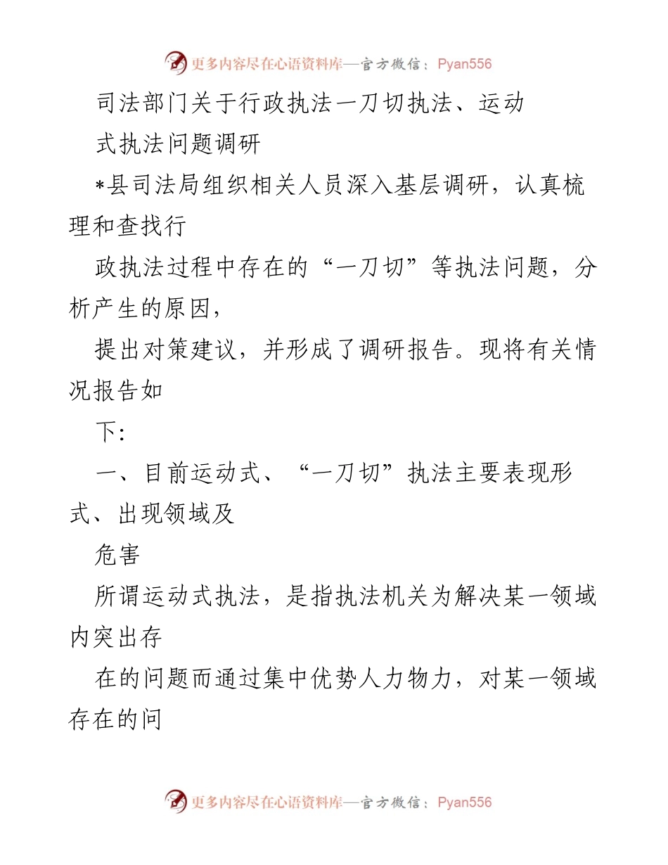 [调研报告] 行政执法 - 行政执法中的“一刀切”和运动式执法问题调研与对策建议.docx_第1页