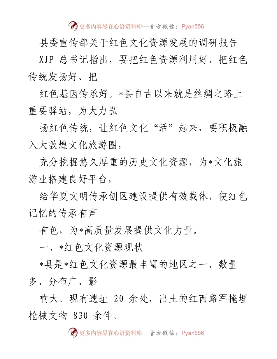 [调研报告] 红色文化资源发展 - 弘扬红色传统，推动文化旅游融合发展.docx_第1页