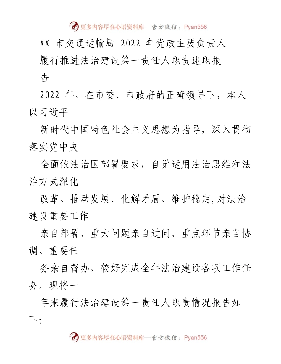 [述职报告] 交通运输局 - 2022年法治建设第一责任人履职情况述职报告.docx_第1页