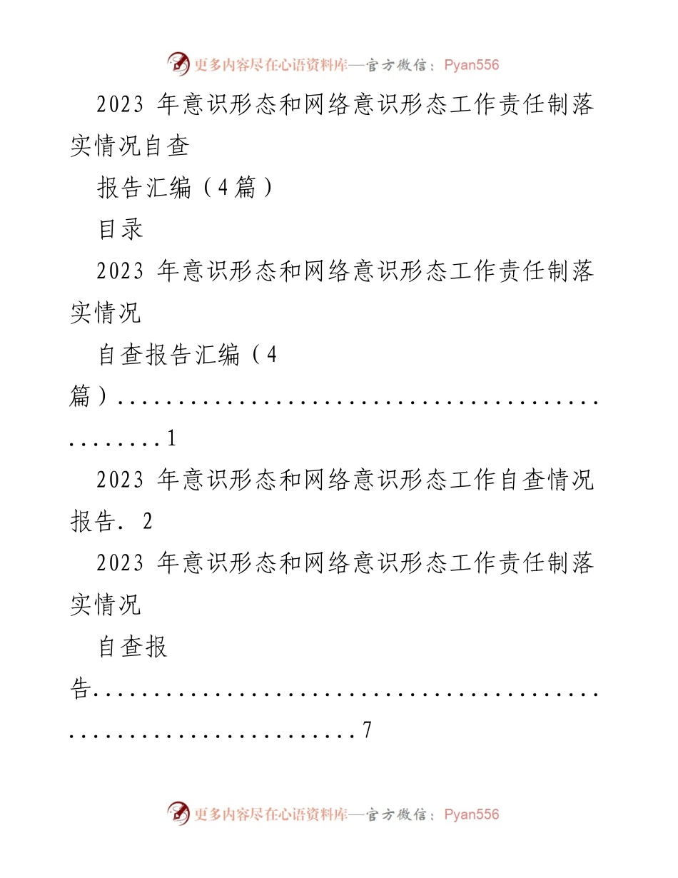 [调研报告] 意识形态工作 - 2023年意识形态和网络意识形态工作责任制自查情况汇报.docx_第1页