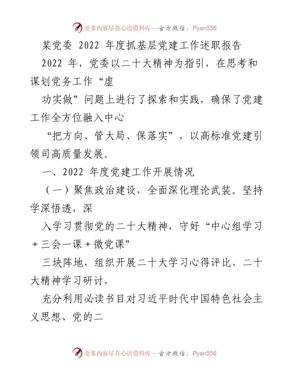 [述职报告] 党委年度会议 - 2022年度基层党建工作述职报告.docx_第1页