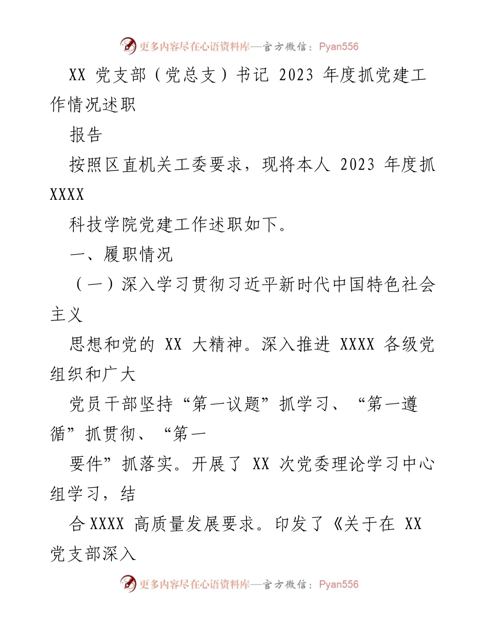 [述职报告] 党建工作 - 2023年度党建工作述职报告_3.docx_第1页