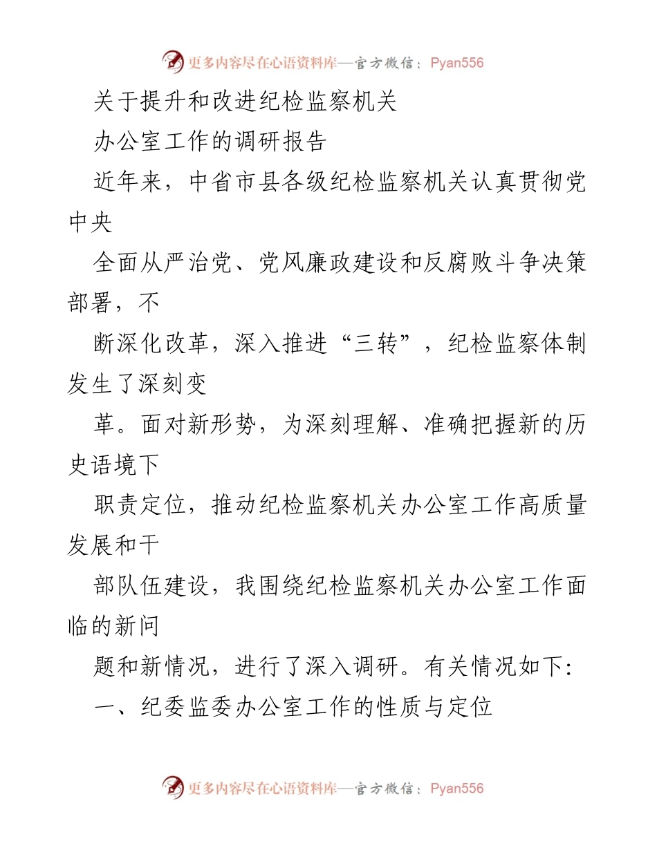 [调研报告] 纪检监察机关 - 提升纪检监察机关办公室工作质量的调研报告.docx_第1页