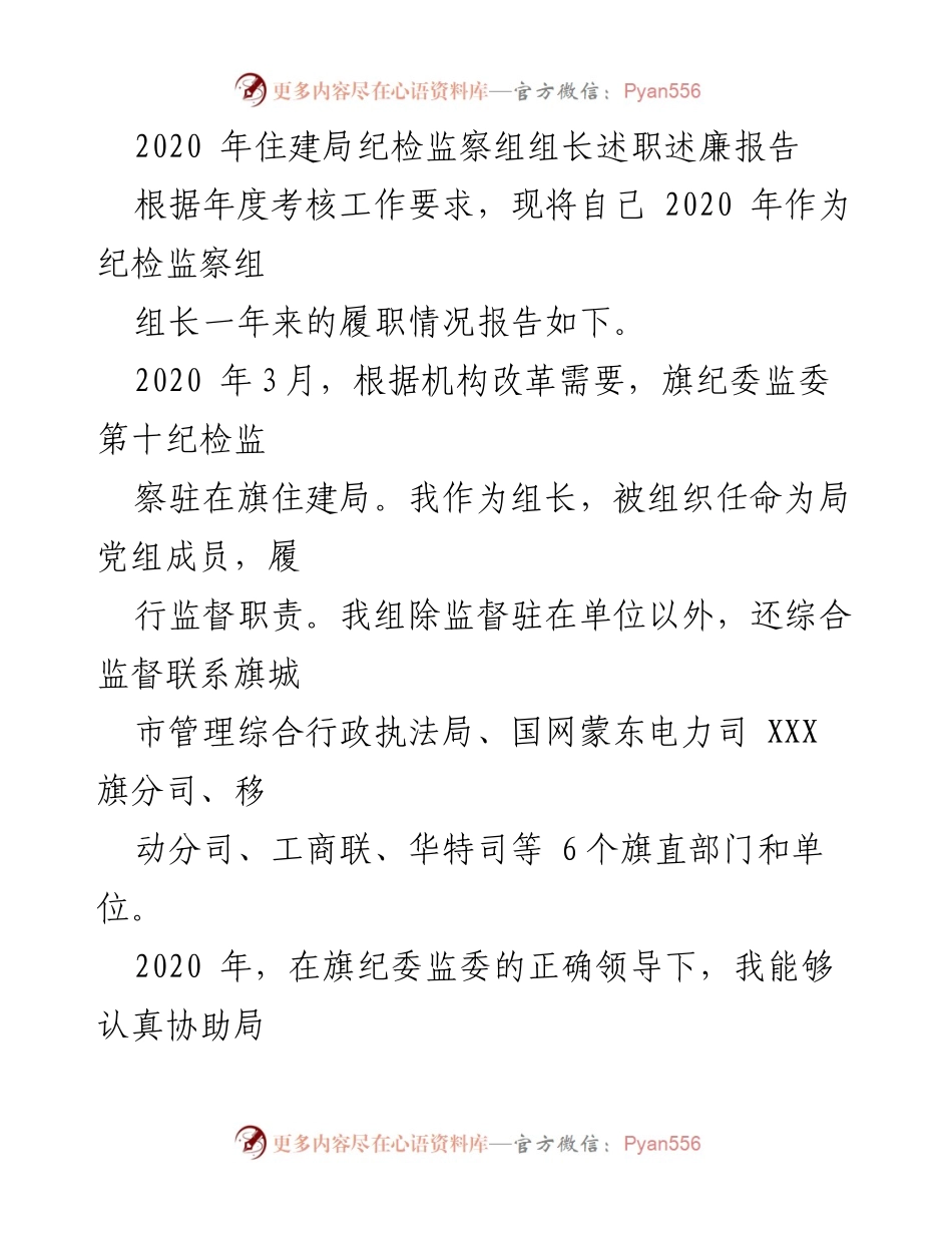[述职报告] 住建局纪检监察组 - 2020年度纪检监察组长述职述廉报告.docx_第1页