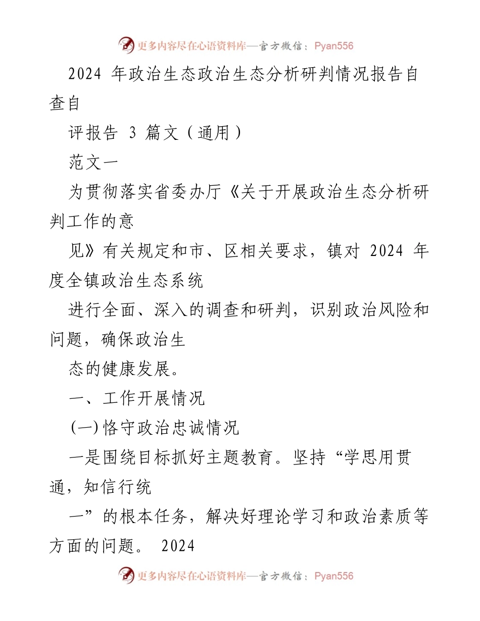 [调研报告] 政治生态分析 - 2024年度镇政治生态自查自评报告.docx_第1页