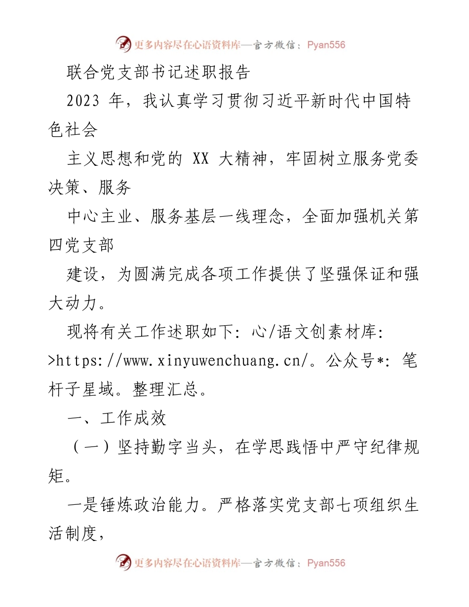 [述职报告] 党支部工作总结 - 2023年联合党支部书记述职报告.docx_第1页