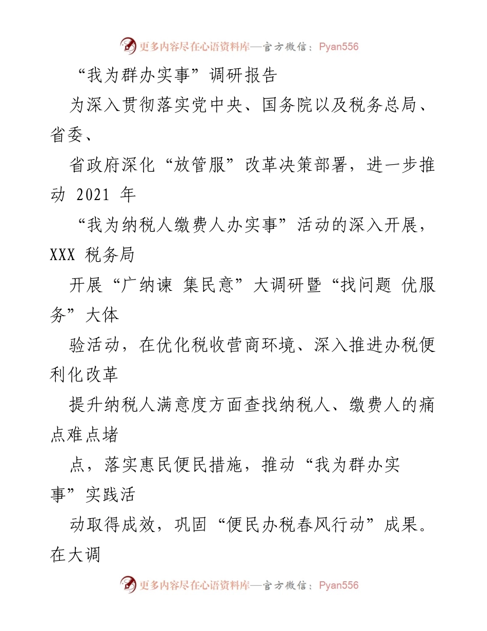 [调研报告] 税务局 - 优化税收营商环境的实践与成效分析.docx_第1页