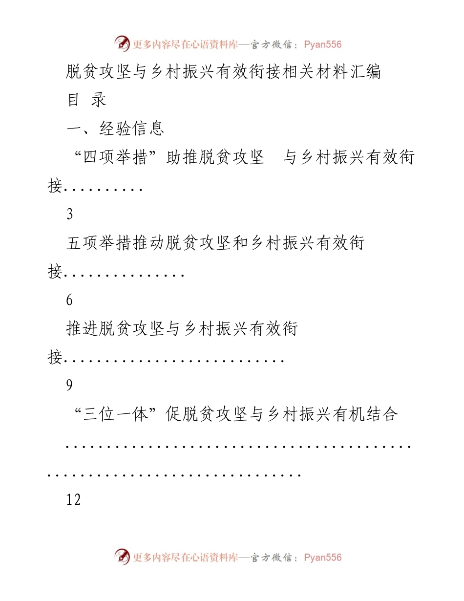 [调研报告] 脱贫攻坚与乡村振兴 - 有效衔接的策略与建议.docx_第1页