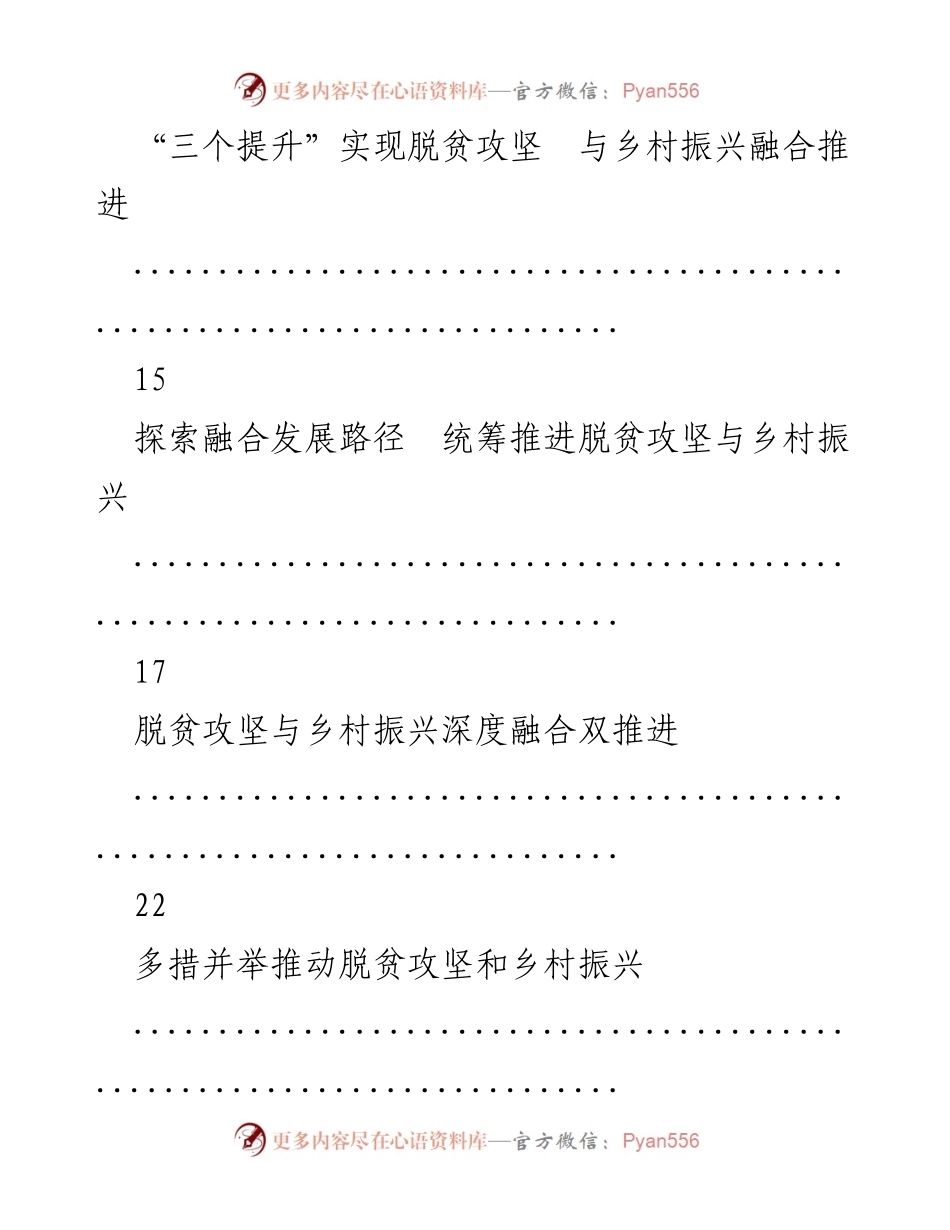 [调研报告] 脱贫攻坚与乡村振兴 - 有效衔接的策略与建议.docx_第2页