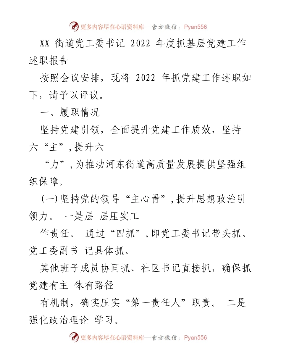 [述职报告] 党建工作会议 - 2022年度街道党建工作述职总结.docx_第1页