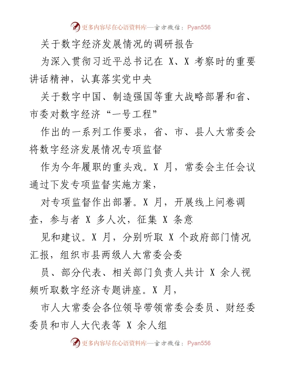 [调研报告] 数字经济发展情况 - 数字经济发展专项监督调研报告.docx_第1页