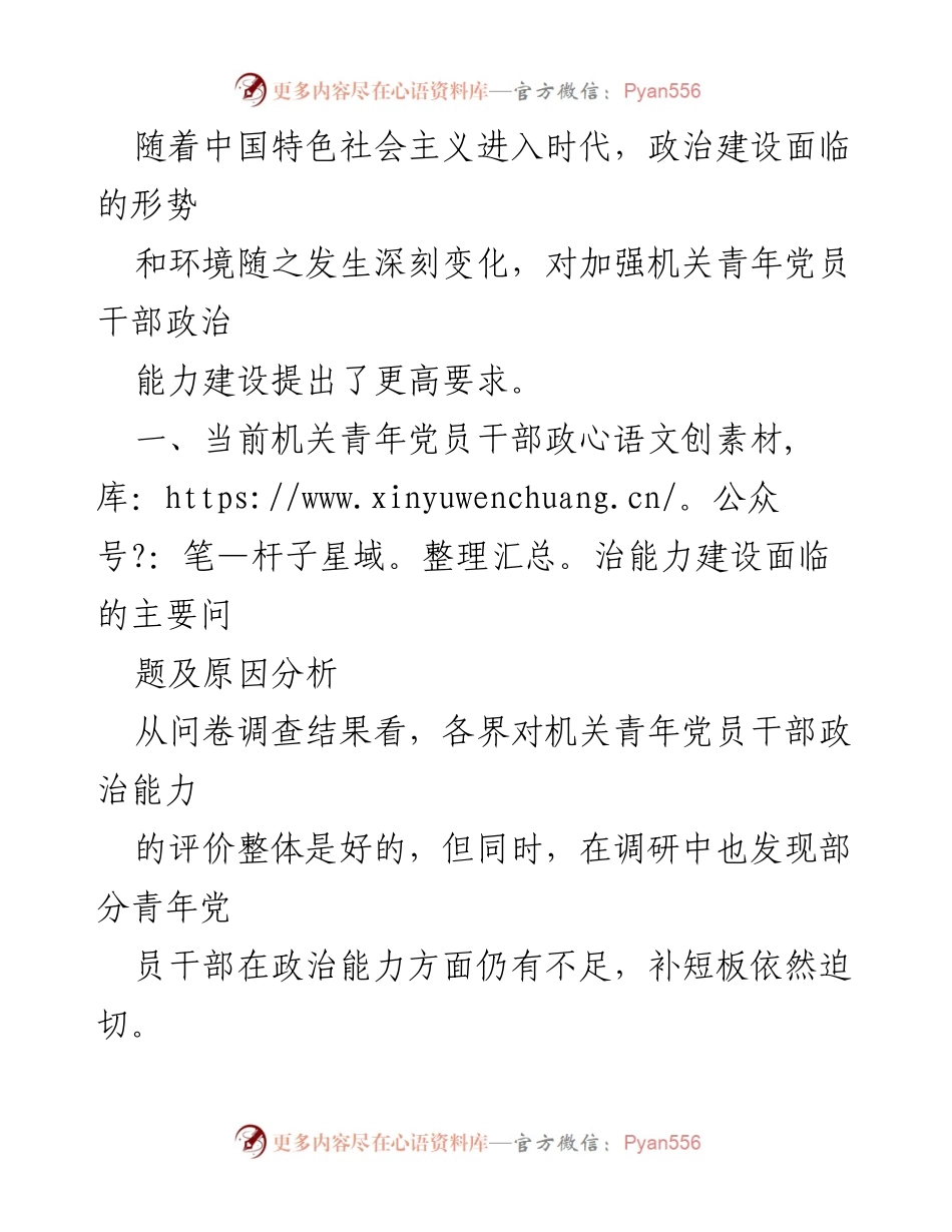 [调研报告] 机关青年党员干部 - 加强政治能力建设的现状与挑战分析.docx_第2页