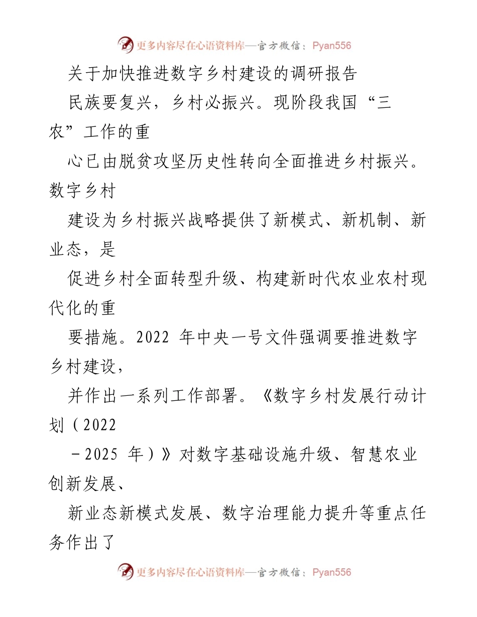 [调研报告] 数字乡村建设 - 加快推进数字乡村建设的重要性与路径分析.docx_第1页