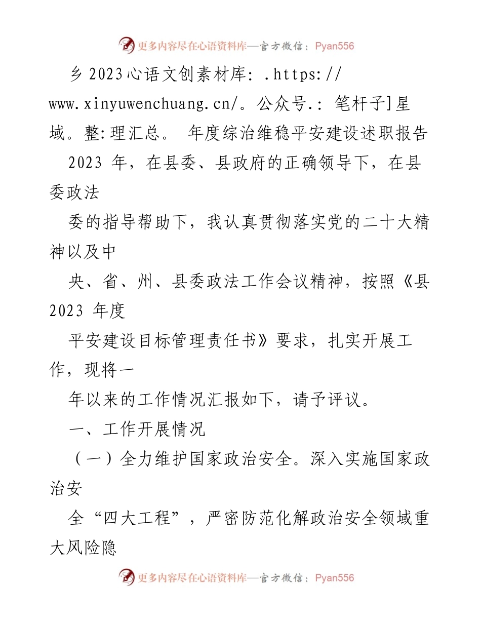 [述职报告] 乡镇综治维稳工作 - 2023年度综治维稳平安建设工作述职报告_1.docx_第1页