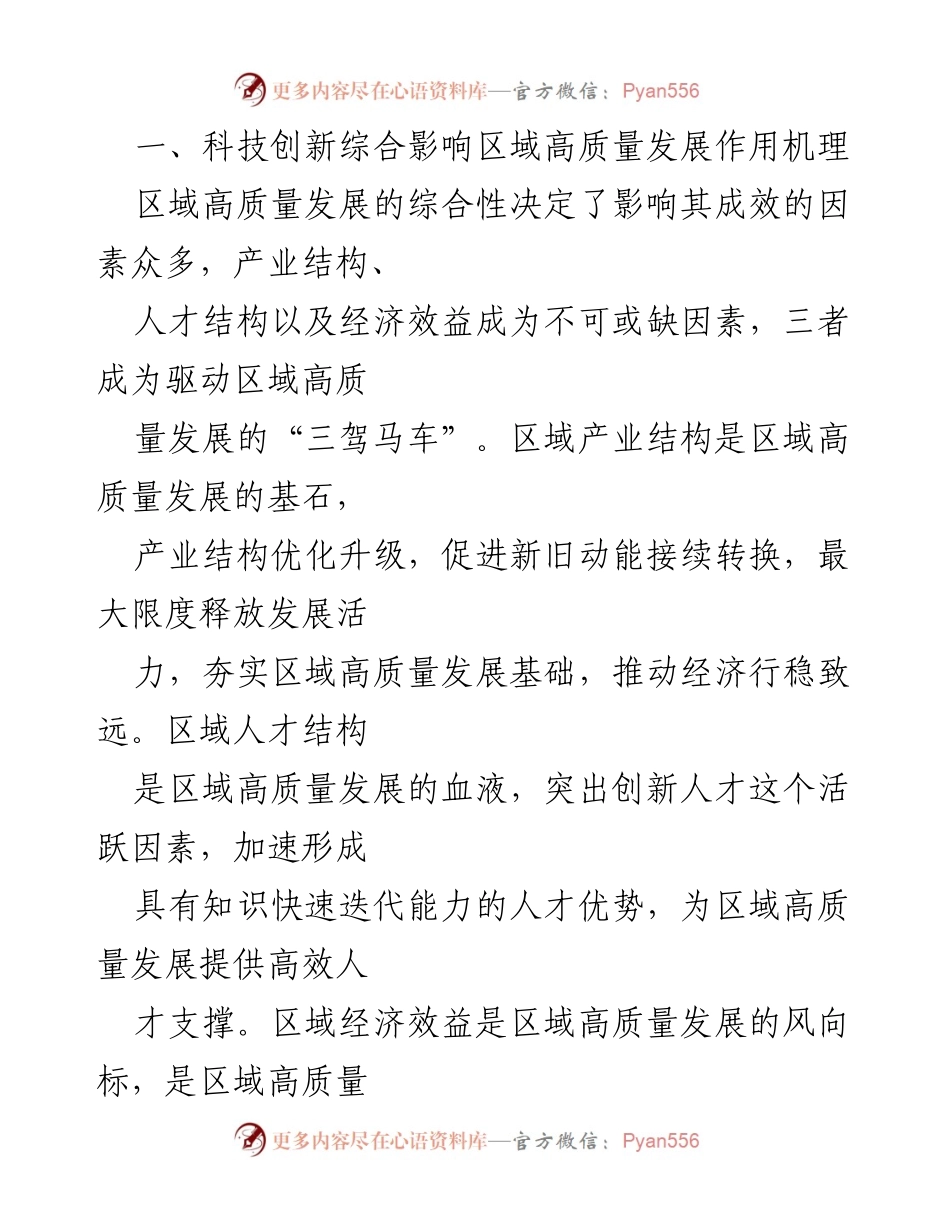 [调研报告] 科技创新与经济发展 - 强化科技引领创新驱动推进全区经济社会高质量发展.docx_第2页