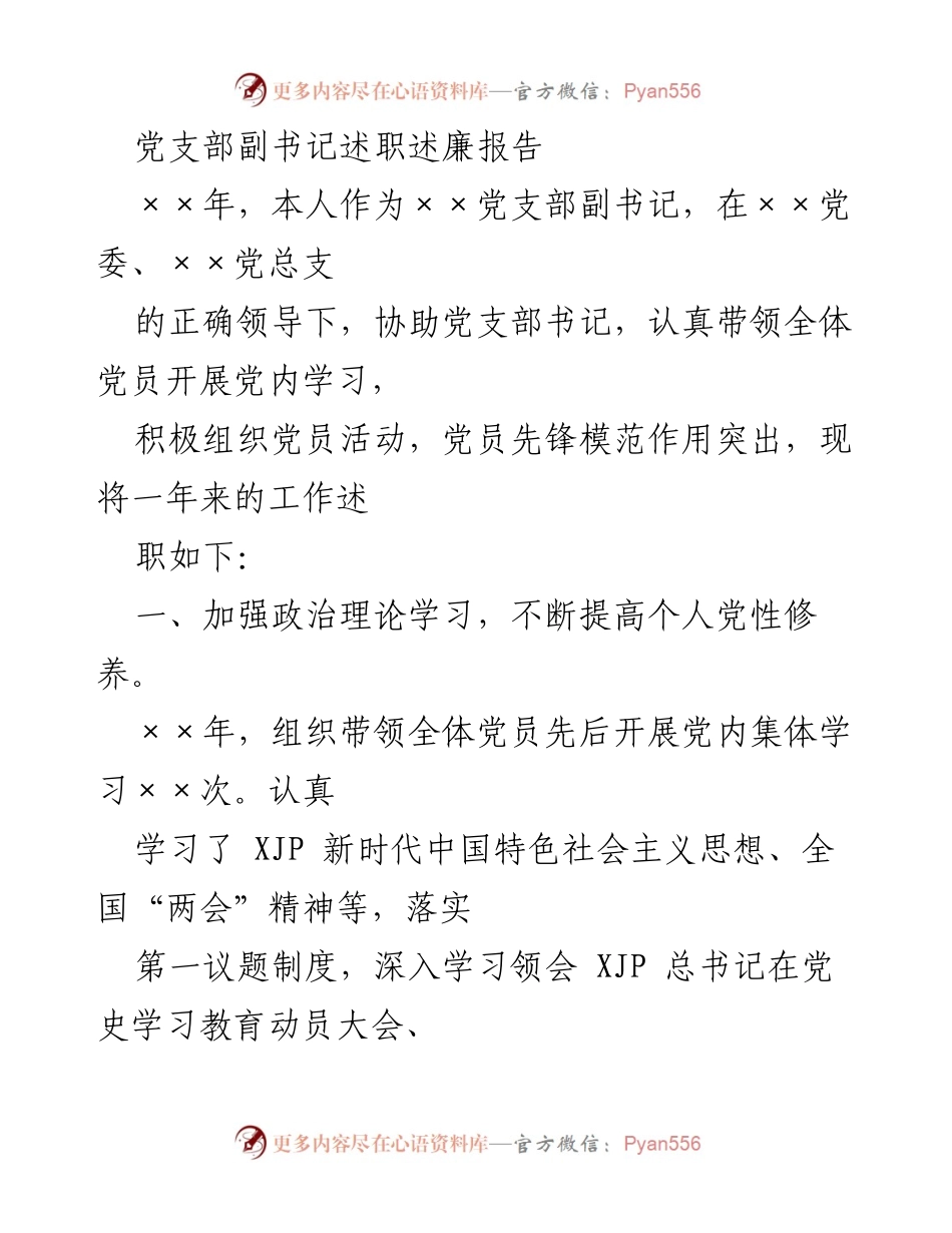[述职报告] 党支部工作总结 - 党支部副书记年度述职述廉报告.docx_第1页
