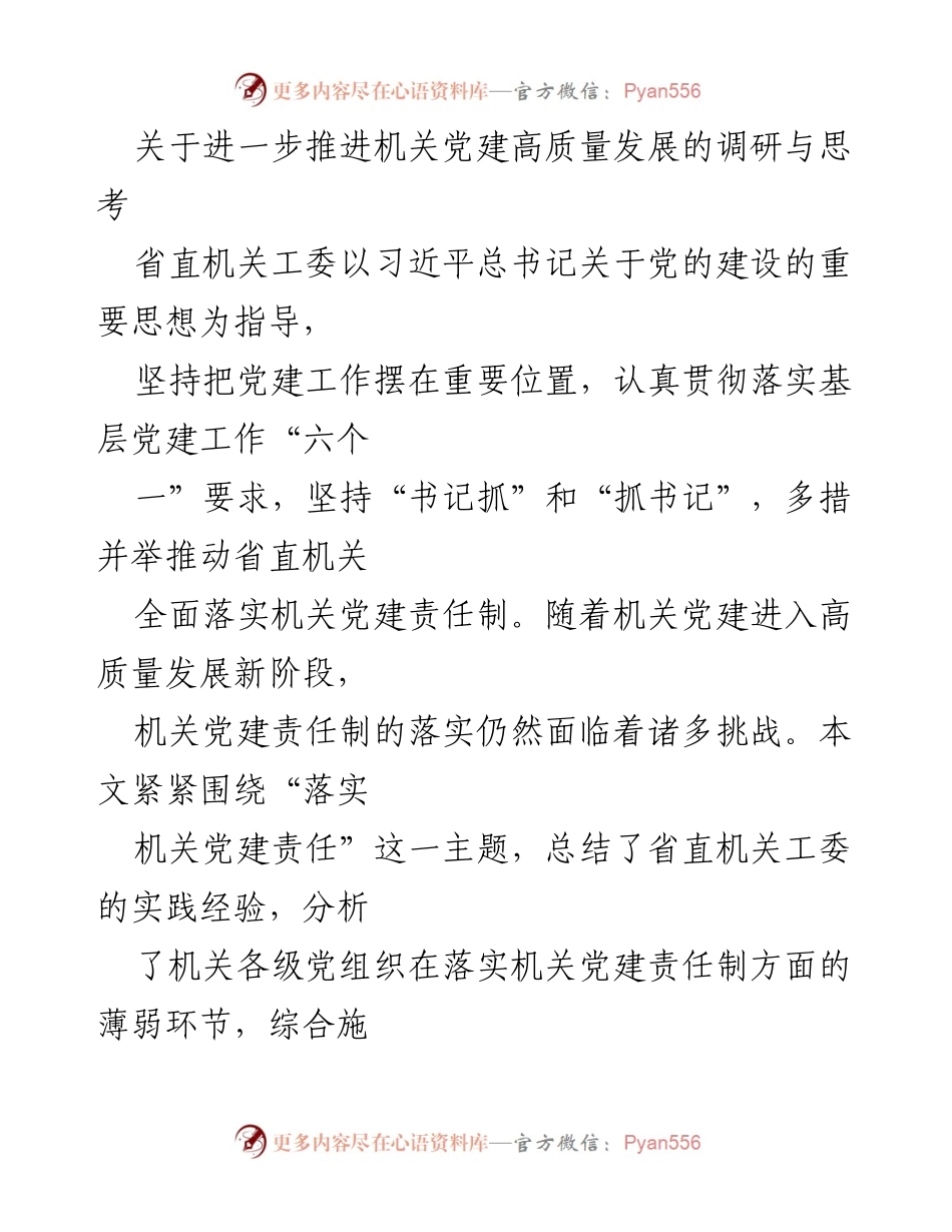 [调研报告] 机关党建 - 推进机关党建高质量发展的实践与对策建议.docx_第1页
