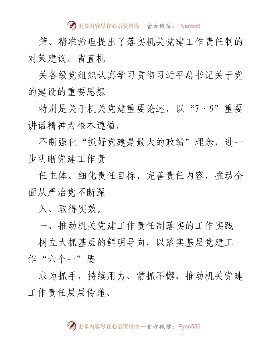 [调研报告] 机关党建 - 推进机关党建高质量发展的实践与对策建议.docx_第2页