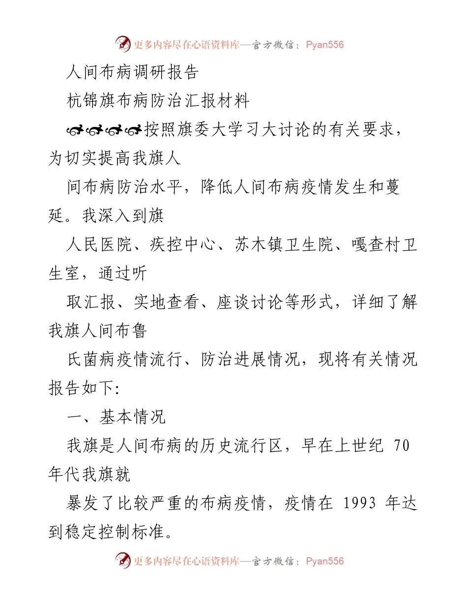 [调研报告] 杭锦旗 - 人间布病防治现状与挑战分析.docx_第1页