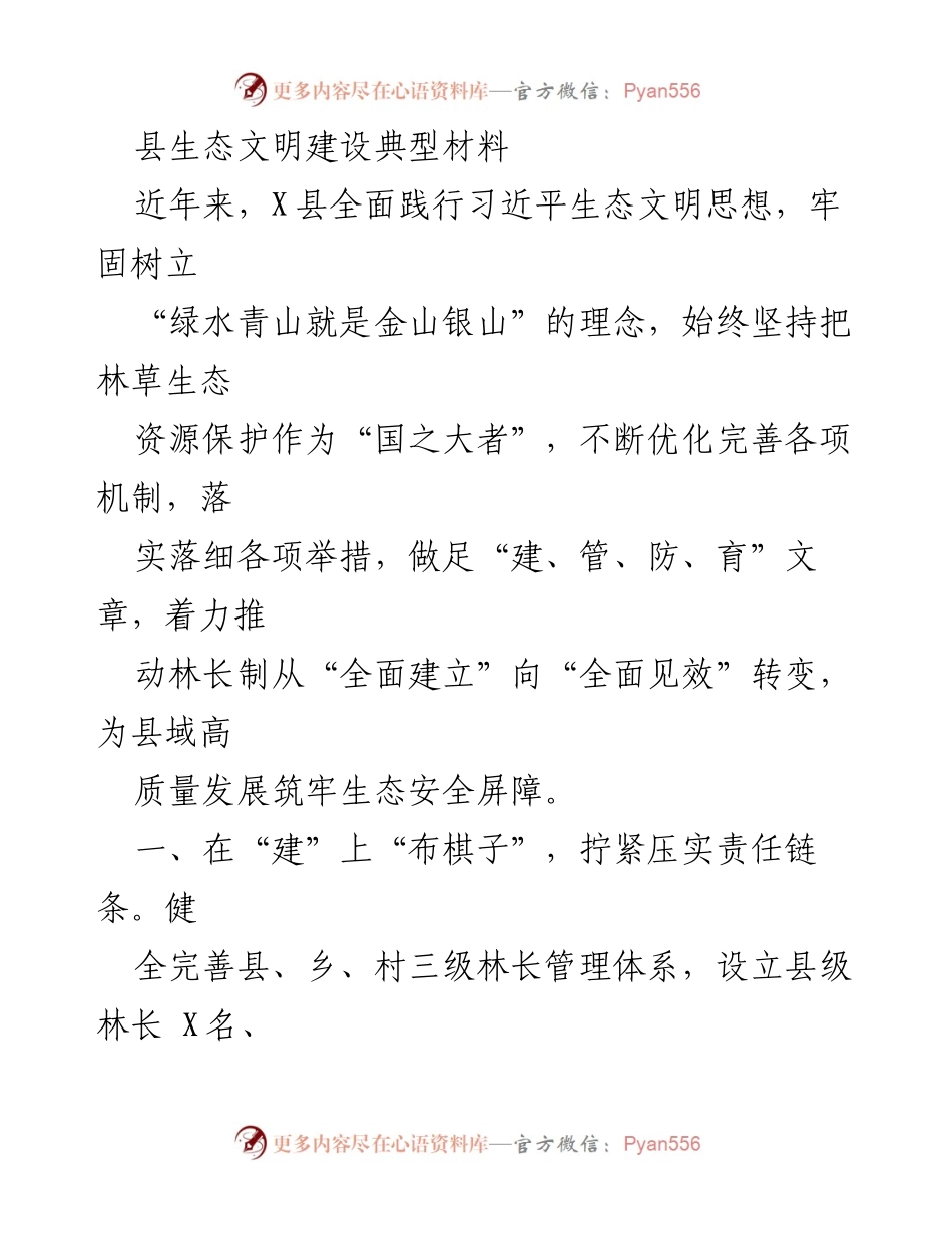 [调研报告] 生态文明建设 - X县生态文明建设实践与成效总结.docx_第1页