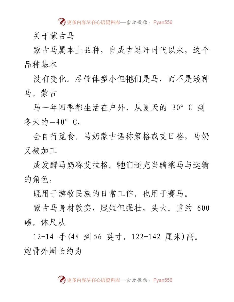 [调研报告] 蒙古马品种特征与养殖情况 - 蒙古马：历史、特征与养殖价值分析.docx_第1页
