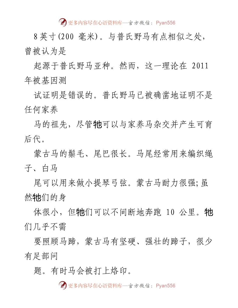[调研报告] 蒙古马品种特征与养殖情况 - 蒙古马：历史、特征与养殖价值分析.docx_第2页