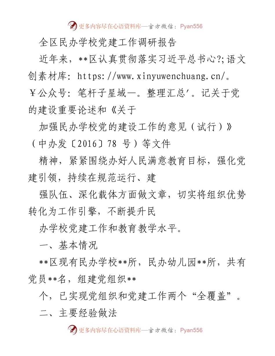 [调研报告] 民办学校党建工作 - __区民办学校党建工作调研报告__.docx_第1页