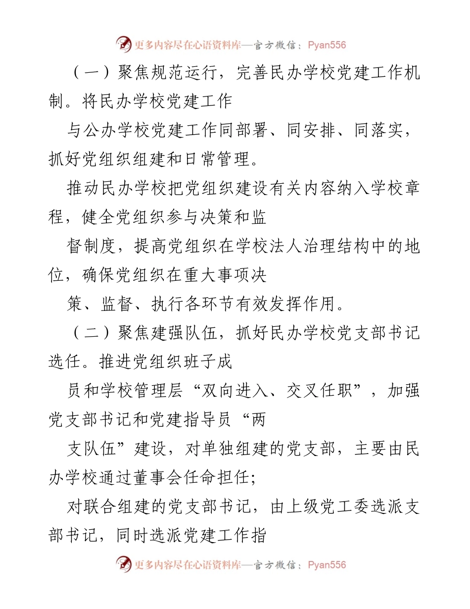 [调研报告] 民办学校党建工作 - __区民办学校党建工作调研报告__.docx_第2页